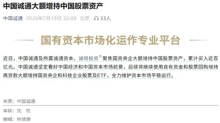 中国国新、中国诚通深夜发声增持中国股票资产,释放了什么信号?