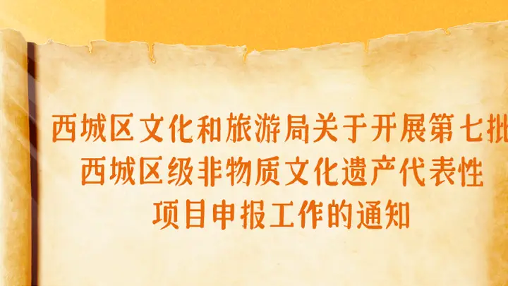 西城区启动第七批区级非物质文化遗产代表性项目申报工作