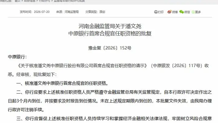 中原银行双高管同日获批任职 潘文尧转任首席合规官 王永接任董秘