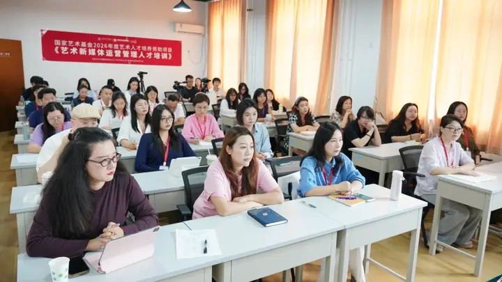 国家艺术基金2026年度艺术人才培养资助项目《艺术新媒体运营管理人才培训》在京开班