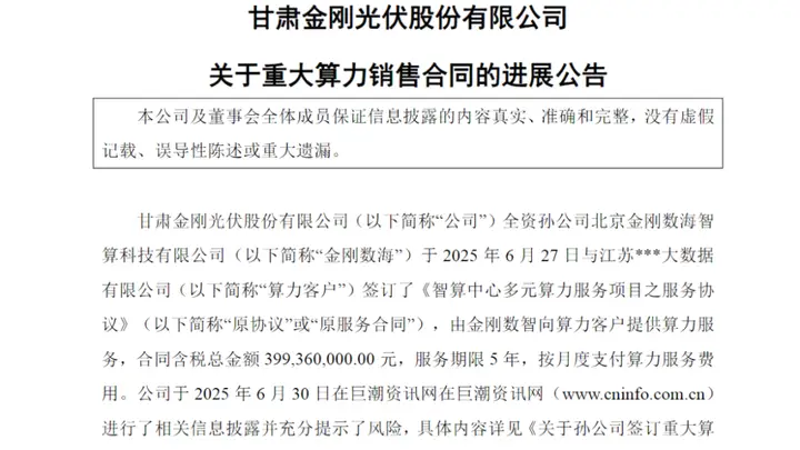 金刚光伏全资子公司签约新算力服务合同涨价54%