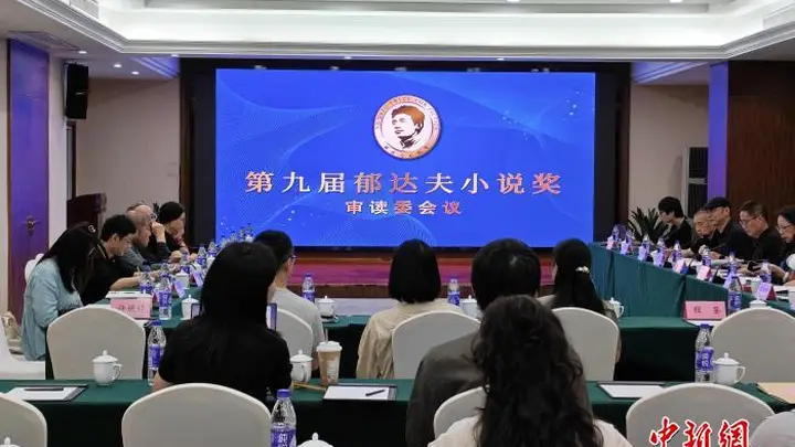 第九届郁达夫小说奖终评备选作品诞生 “00后”新面孔入选