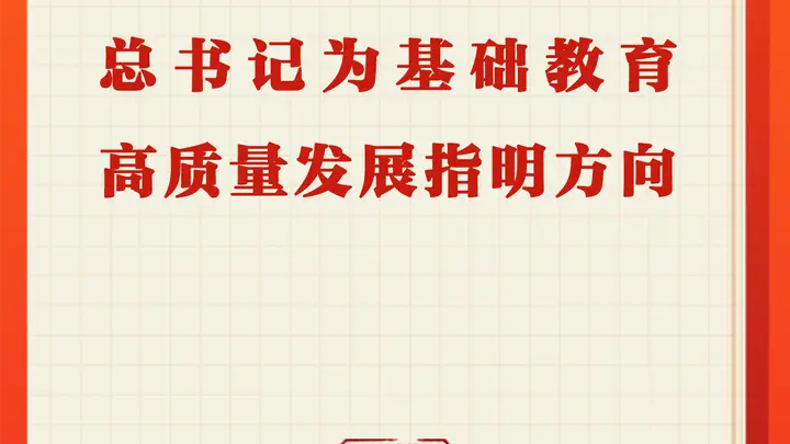 习近平总书记为基础教育高质量发展擘画新蓝图