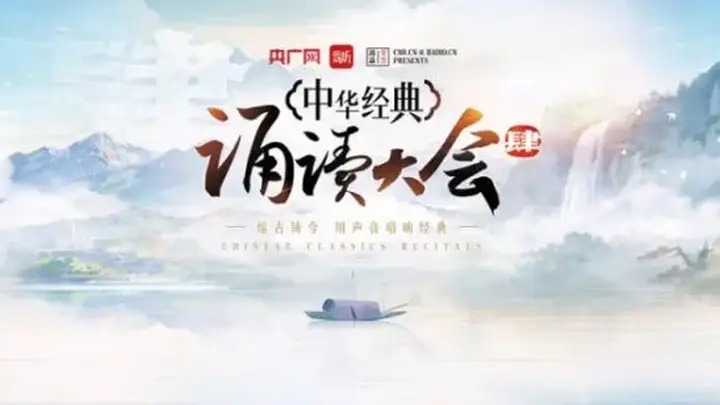 中华经典诵读大会第四季诵读篇目汇总(第一期:指定课文篇)