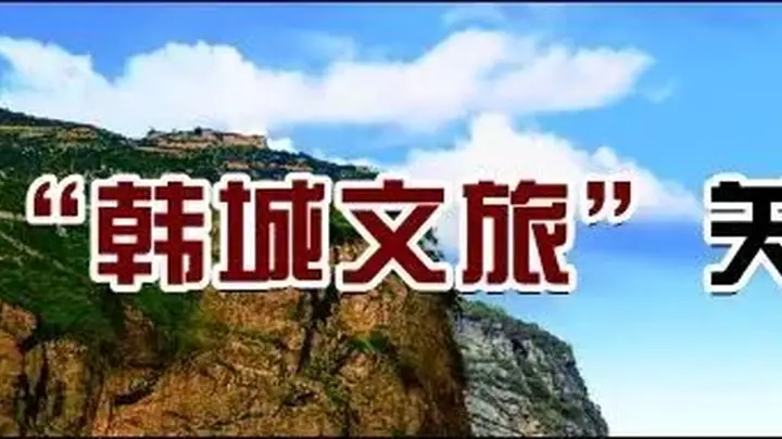 三日穿行三千年:探秘韩城古今五重风华之旅