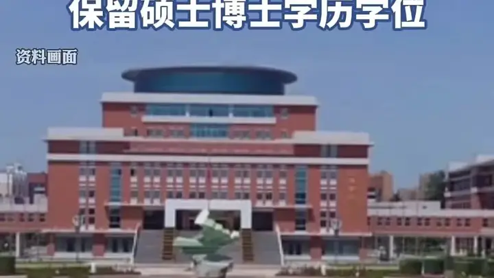 高考移民副教授处理结果出炉:本科学位撤销,硕博学位保留,法治处置需过罚相当显公正