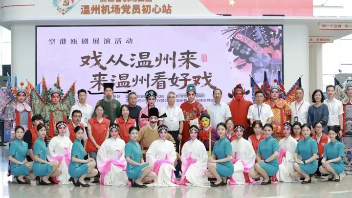 瓯剧首秀温州空港 机场联动文旅实现便民引流三重价值