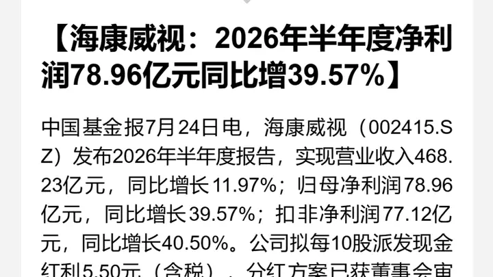 海康威视改革成效持续释放 2026上半年归母净利增速近十年最佳