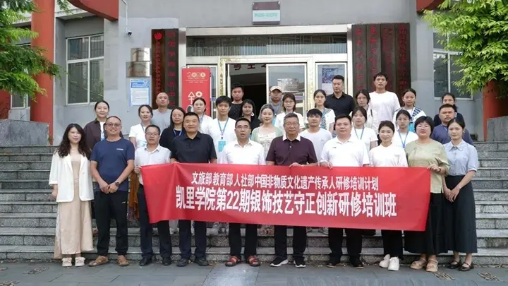 “中国非物质文化遗产传承人研修培训计划”凯里学院第二十二期银饰技艺守正创新研修班开班