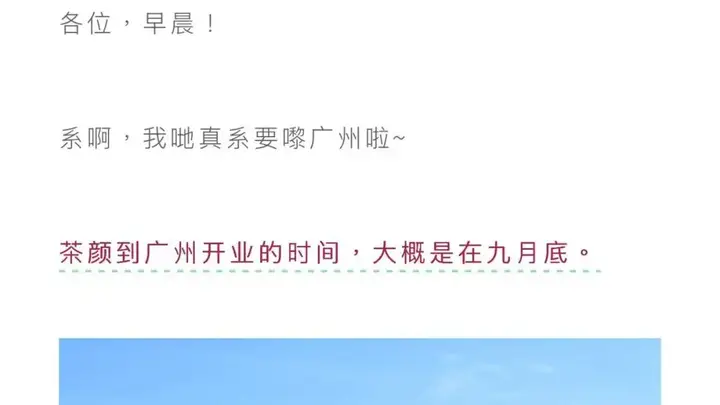 茶颜悦色官宣进驻广州，华南布局再落子 9月底拉开新局序幕