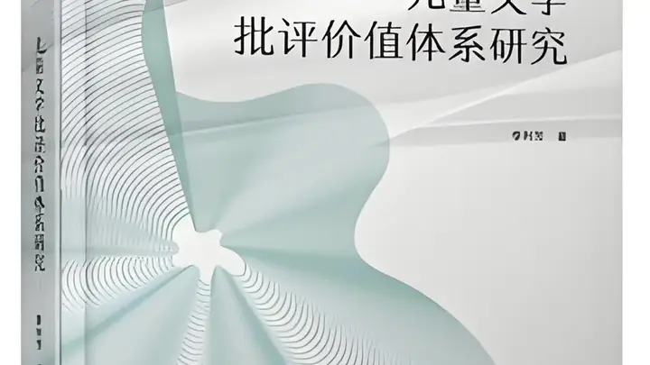 填补关键空白！这部中国特色儿童文学批评价值体系著作实现双重突破