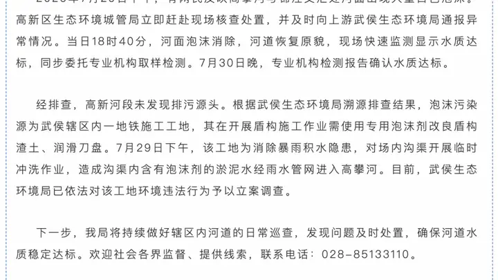 成都高新区河面白色泡沫事件处置结果：水质达标，涉事工地已被立案调查