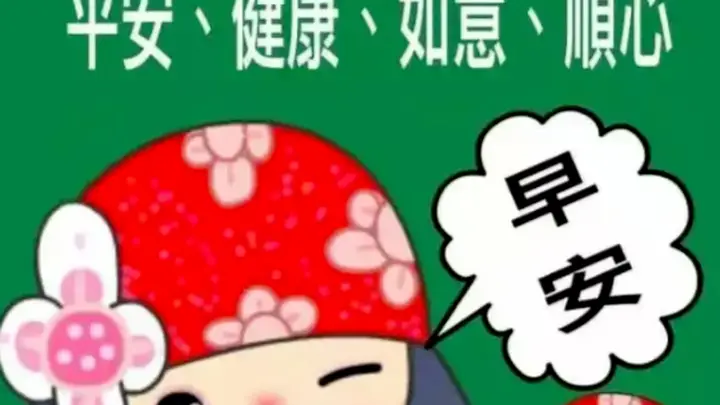 早上好图片大全，祝你如意顺心！