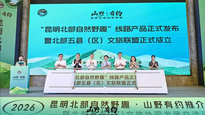 昆明北部五县区文旅联盟成立 4条「自然野趣」精品线抢先看 99元联动卡全年畅玩