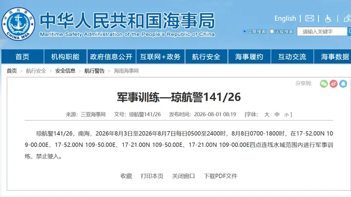 8月3日至7日及8月8日，南海这片海域军事训练开展，相关区域禁入需留意