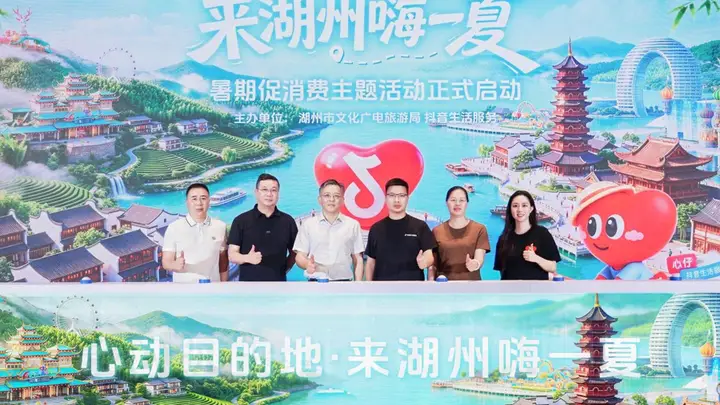 抖音「心动目的地·来湖州嗨一夏」活动落地 暑期湖州文旅消费增量跑出加速度