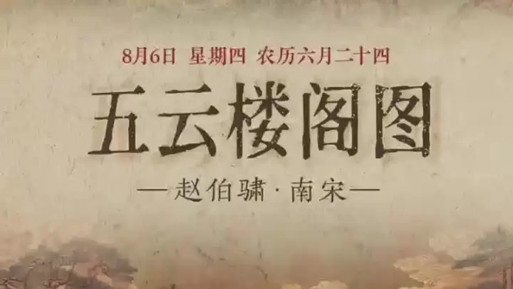 图知道|《五云楼阁图》:云阁仙山 瑞霭凌空