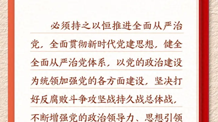 学习新语铸魂强党系列聚焦党建核心 政治建设统领全方位推进党的建设新实践