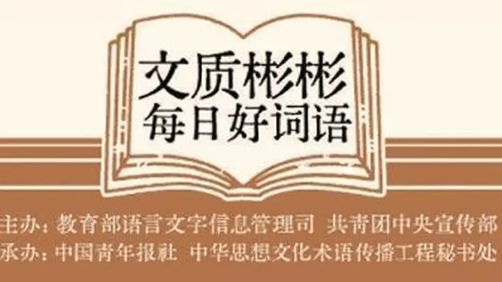 文质彬彬·每日好词语｜点铁成金