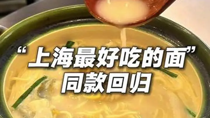 上海最好吃的面同款回归，顶流黄鱼面重出江湖，后厨原班人马“再就业”