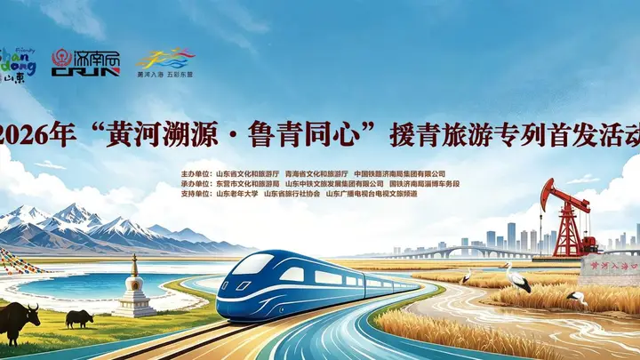黄河一脉连鲁青 文旅专列启新程——“黄河溯源·鲁青同心”援青旅游专列首发