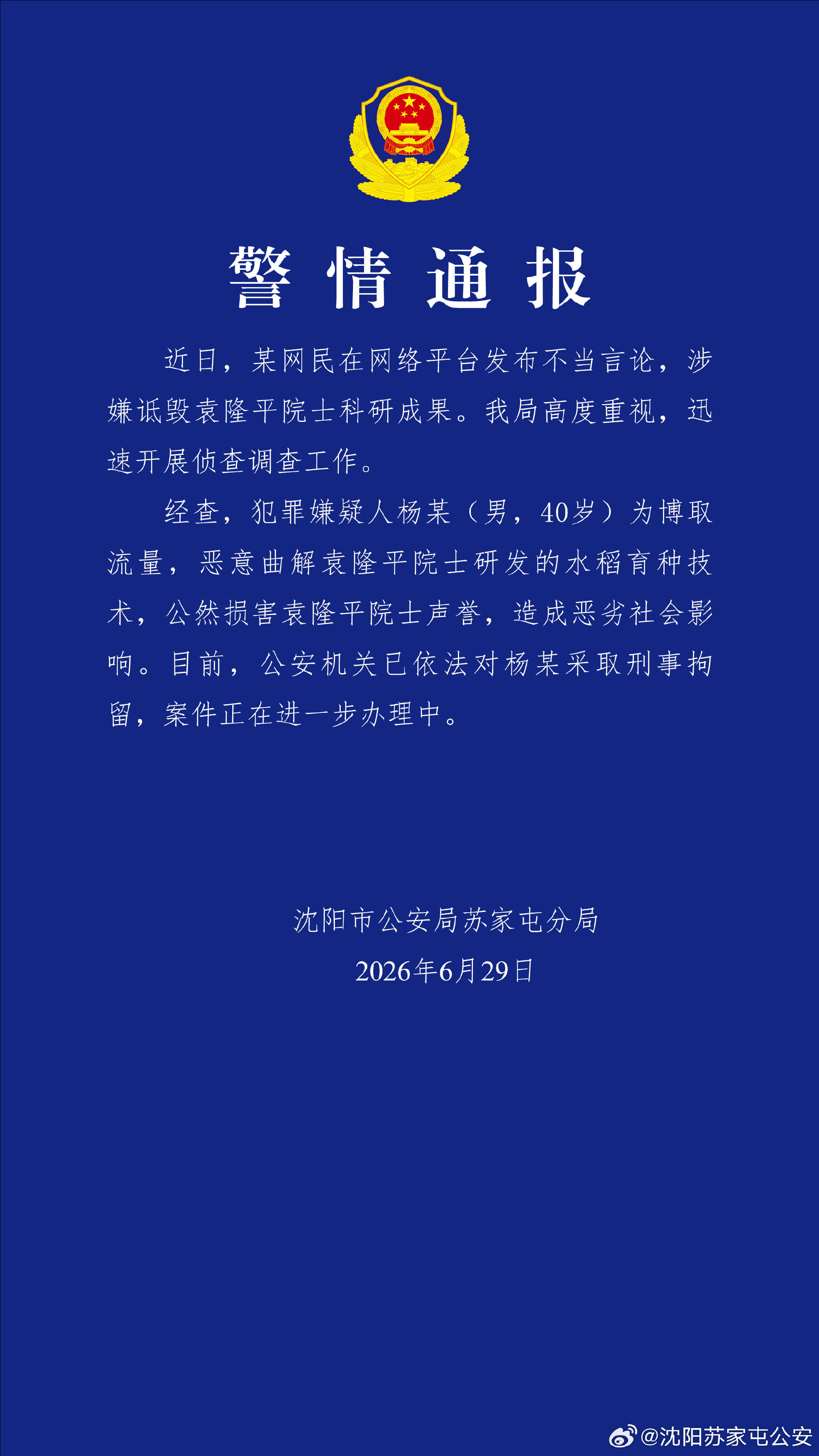 警方通报男子恶意曲解袁隆平科研成果：已刑拘