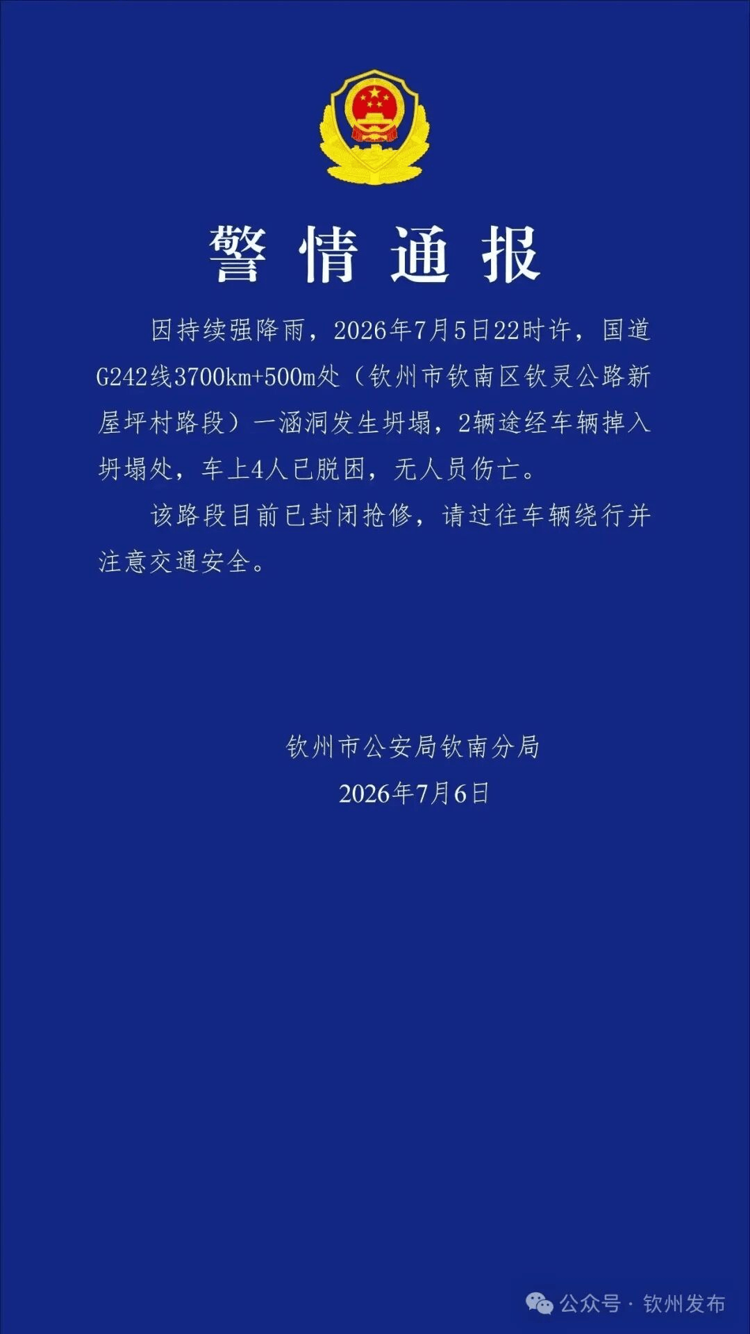 广西钦州一国道涵洞坍塌2辆车辆掉入：车上4人脱困，无伤亡
