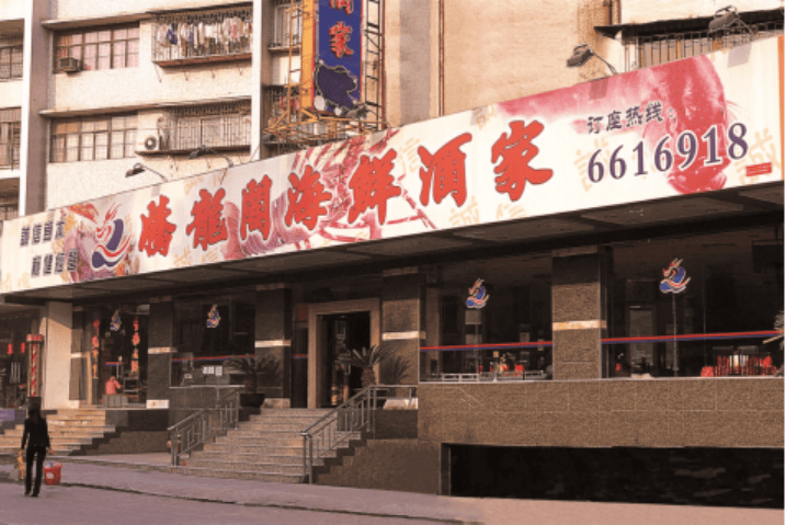 腾龙喜宴：三十载做老字号的“守门人”｜石龙美食江湖志