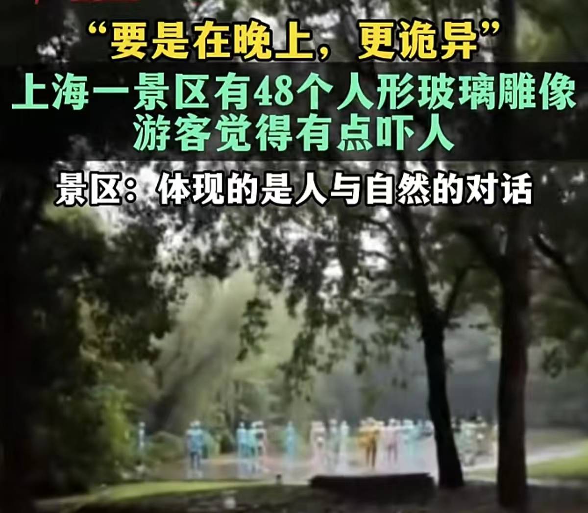 48个玻璃人形吓到游客，公共艺术翻车症结在忽视“公共”|快评