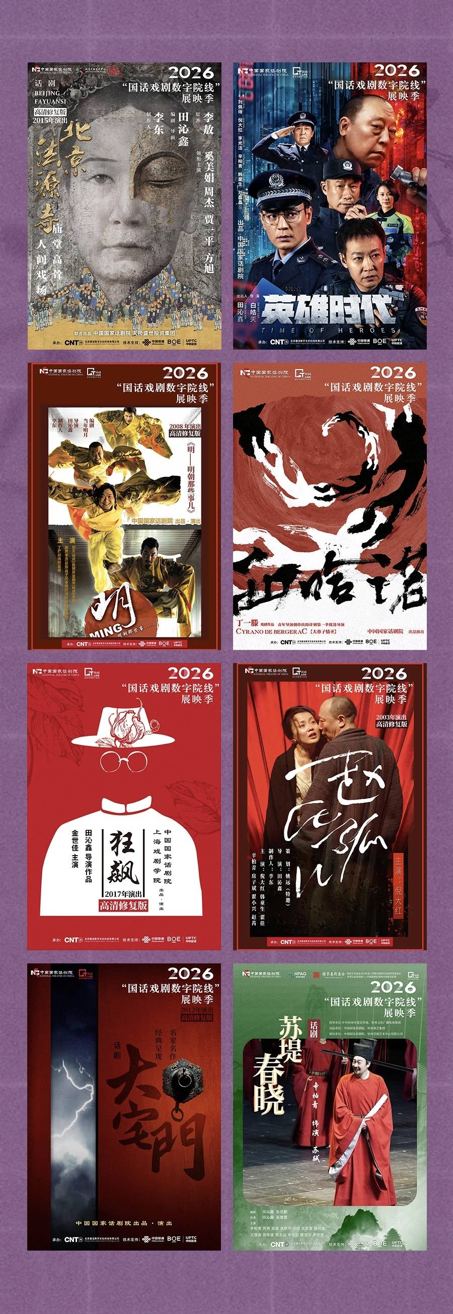 《北京法源寺》等八部精品汇聚2026“国话戏剧数字院线”展映季