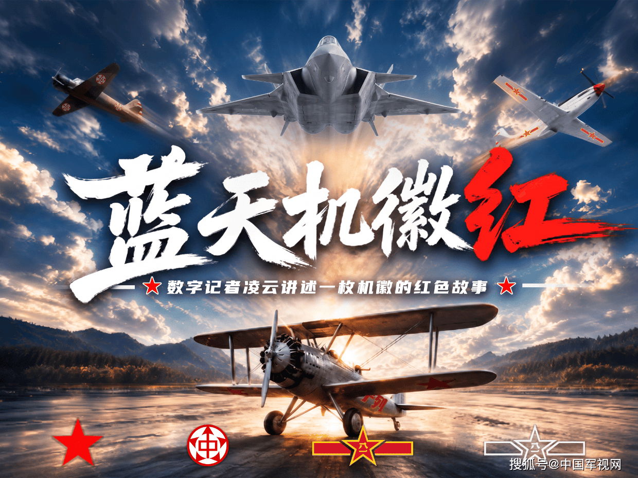 空军首个数字记者凌云来了！讲述一枚机徽百年红色故事