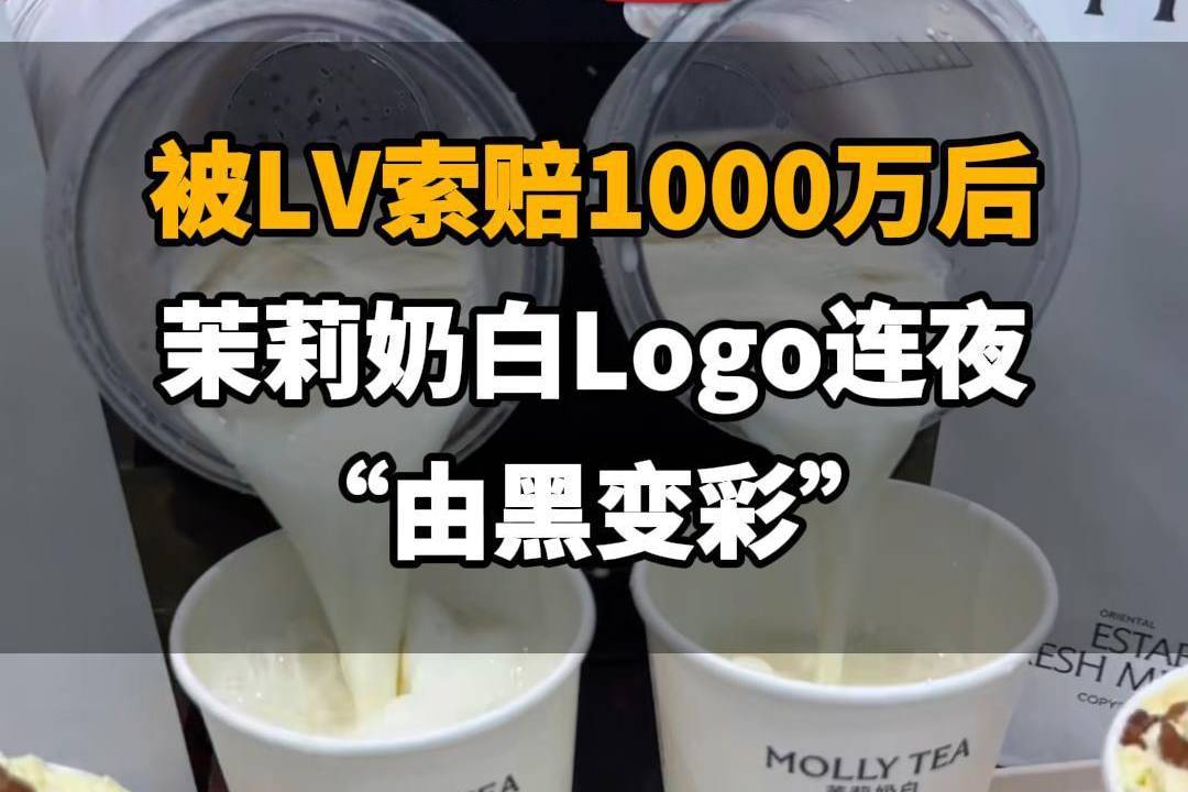 【被LV索赔千万后，茉莉奶白Logo连夜“由黑变彩”】