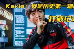 MSI首支淘汰队伍诞生!Faker历史纪录被破,多兰决胜局刷新下限