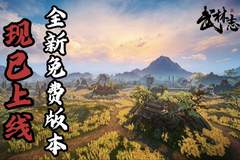 国产回合制武侠《武林志》重磅免费更新,大世界地图扩容十倍、海量新内容全解锁