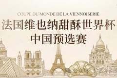 官宣入围|2026 法国维也纳甜酥世界杯・中国预选赛 选手名单出炉!