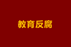 中职学校成腐败“重灾区”,问题到底出在哪?