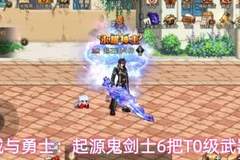 地下城与勇士:起源鬼剑士6把T0级武器一览