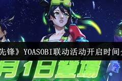 《守望先锋》YOASOBI联动活动开启时间介绍