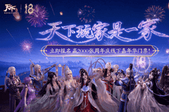 玩家和官方的双向奔赴!《天下》十八周年庆活动都这么好玩吗?