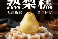 熟梨糕:天津孩子的童年回忆,果酱与米糕的碰撞