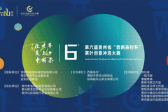 以茶为媒连通世界味蕾 第六届贵州省“西南茶村杯”茶叶创意冲泡大赛即将盛大启动