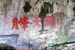 宁国历史名人刻石于名胜之地