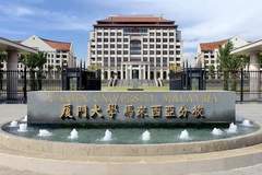 误报厦大分校被迫复读，重复踩坑的悲剧本可以避免