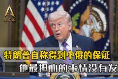 特朗普获中俄当面承诺 其最担心伊朗问题风险未发生