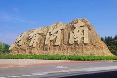 建业出售“只有河南”背后：地产反哺文旅模式失灵