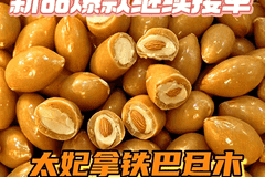 太妃巴旦木解锁治愈系风味 绵密焦香与脆感碰撞成日常必备小食