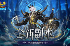 全机制拆解！魔域口袋版高难12星副本通关攻略
