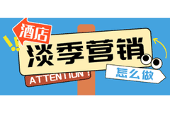 淡季酒店别只靠降价！趁空窗期蓄力布局 旺季轻松抢客源