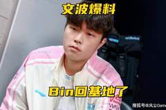 Bin已回归BLG基地 文波状态在线拉满 世界赛直通仅存理论可能
