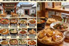 云南大理美食攻略：本地人推荐的10家地道餐馆